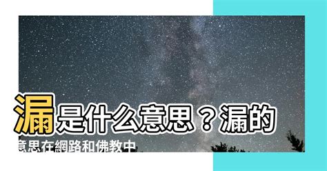 放漏意思|放漏什麼意思 放漏的意思